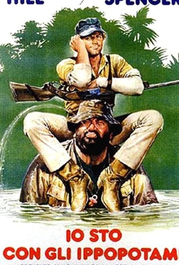 Постер к Я — за гиппопотамов! (1979)