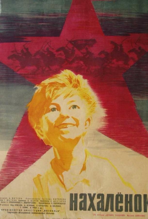 Постер к Нахалёнок (1961)