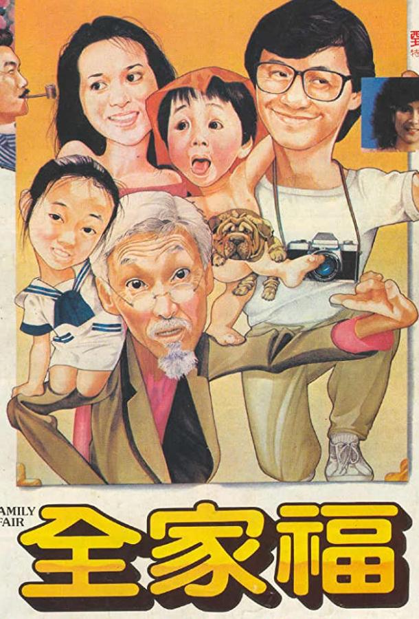 Постер к Семейное дело (1984)