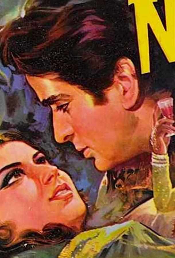 Постер к Наина (1973)