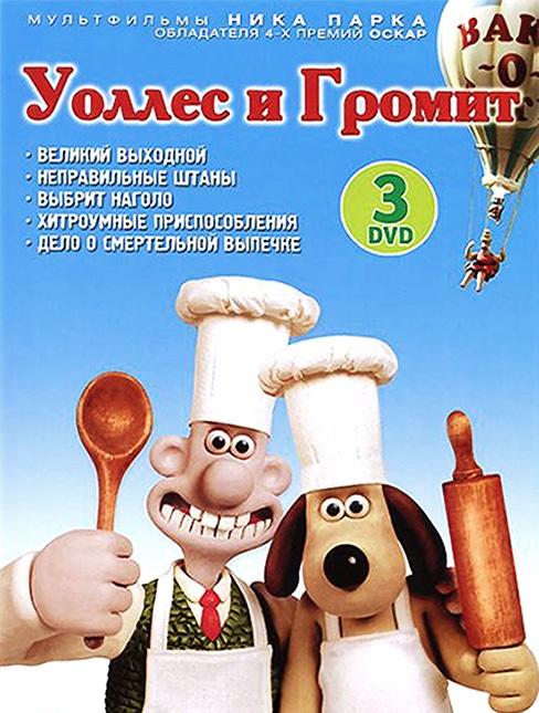 Постер к Уоллес и Громит: Великий выходной (1989)