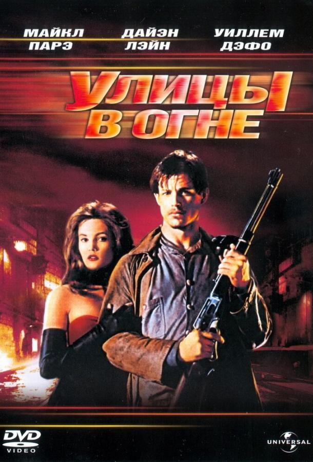 Постер к Улицы в огне (1984)