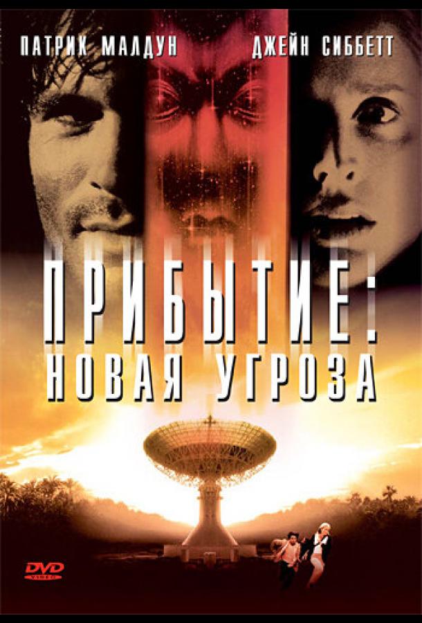 Постер к Прибытие: Новая угроза (1998)