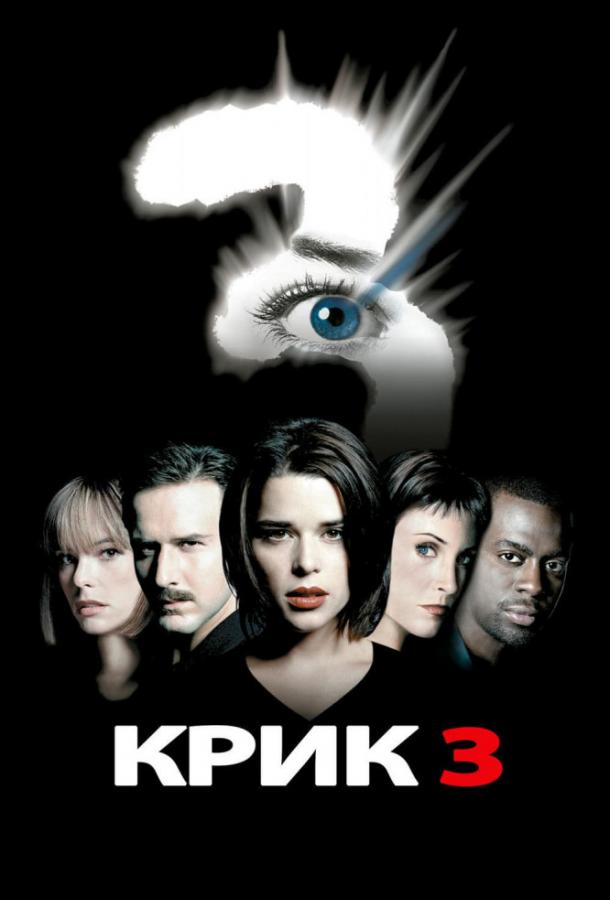 Постер к Крик 3 (2000)