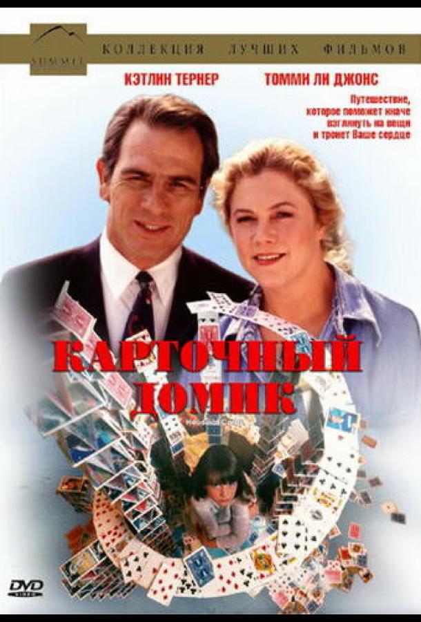 Постер к Карточный домик (1993)