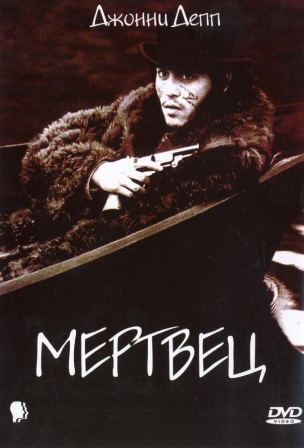 Постер к Мертвец (1995)