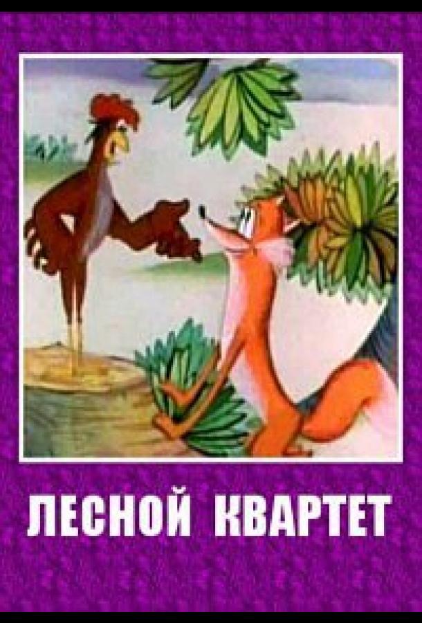 Постер к Лесной квартет (1984)