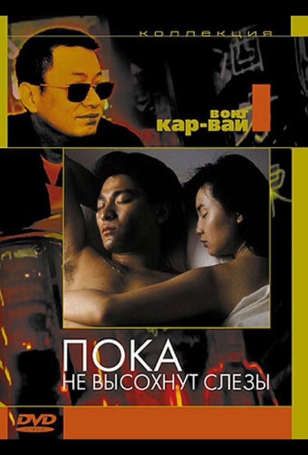 Постер к Пока не высохнут слезы (1988)