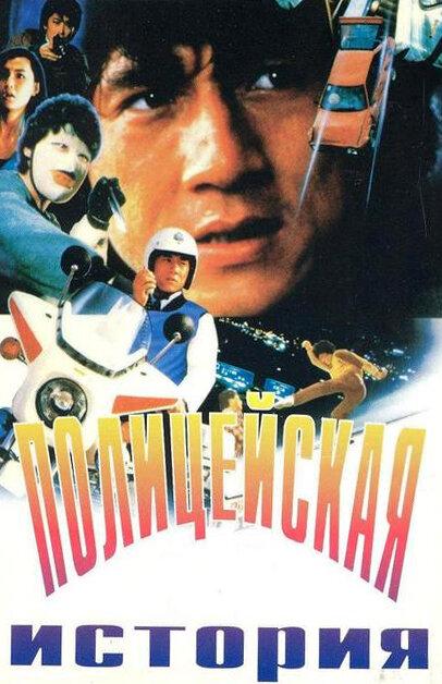 Постер к Полицейская история (1985)