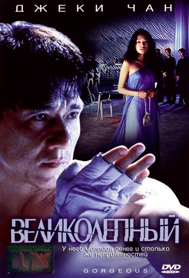 Постер к Великолепный (1999)