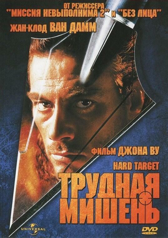 Постер к Трудная мишень (1993)