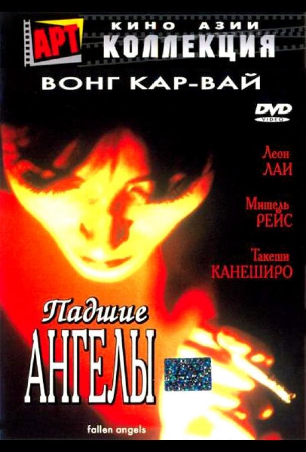 Постер к Падшие ангелы (1995)