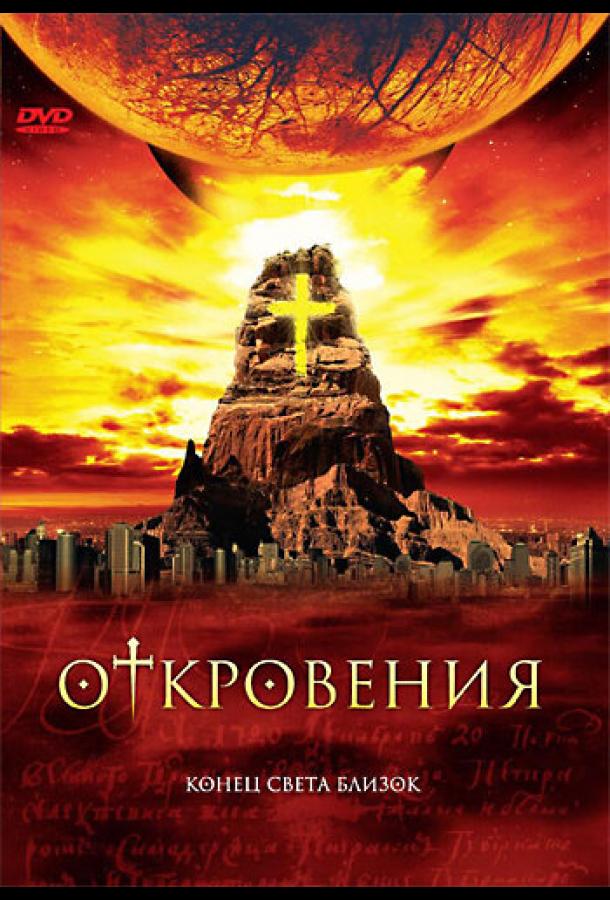 Постер к Откровения (1 сезон)
