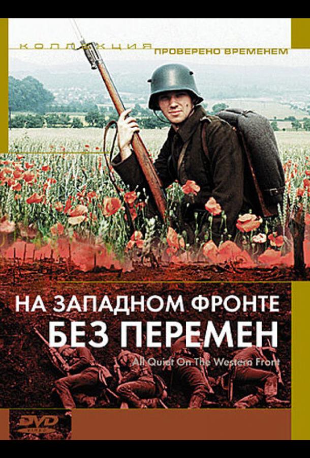 Постер к На западном фронте без перемен (1979)