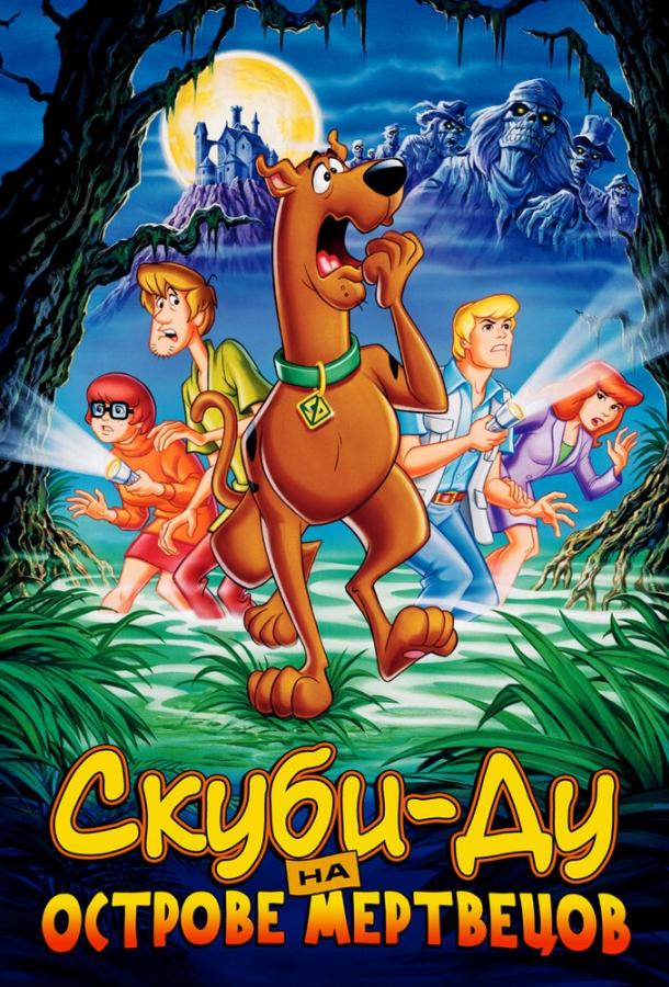 Постер к Скуби-Ду на острове Мертвецов (1998)