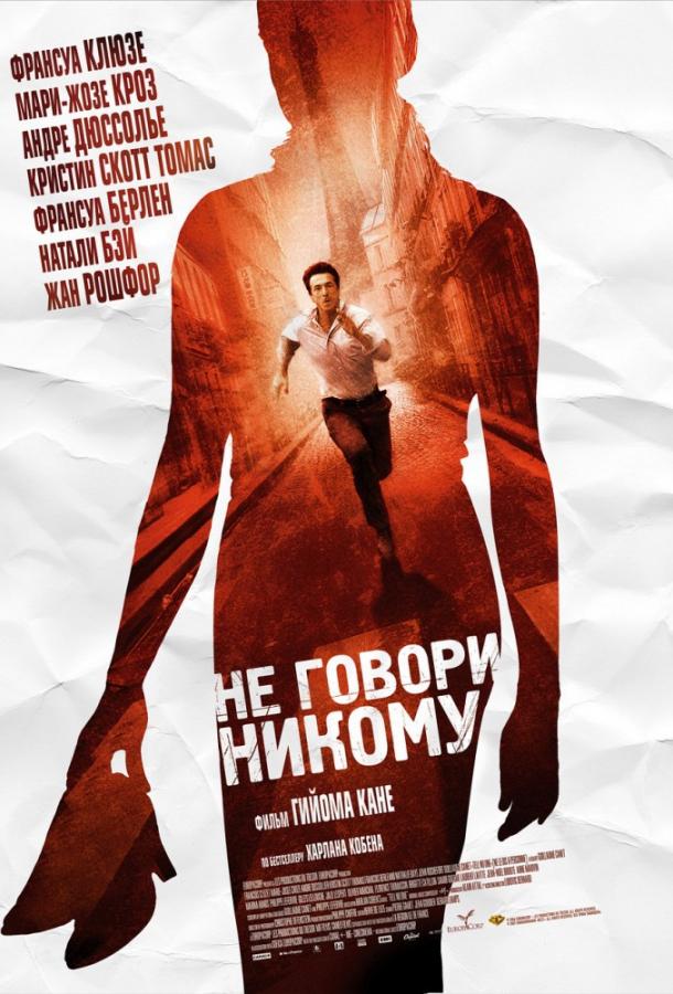 Постер к Не говори никому (2006)
