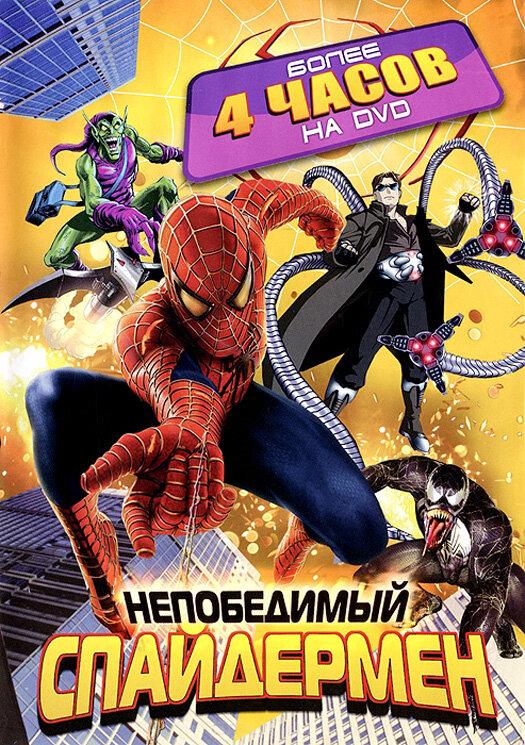 Постер к Непобедимый Спайдермен (1 сезон)