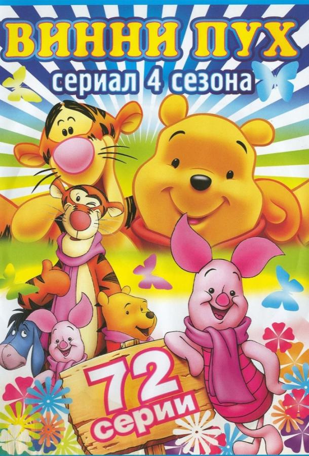 Постер к Новые приключения Винни Пуха (1-4 сезон)
