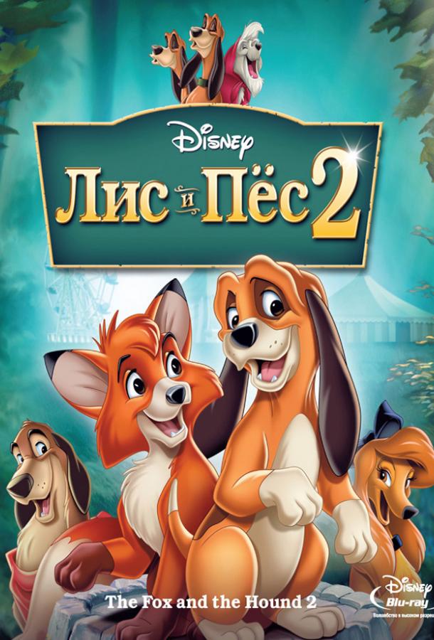 Постер к Лис и пёс 2 (2006)