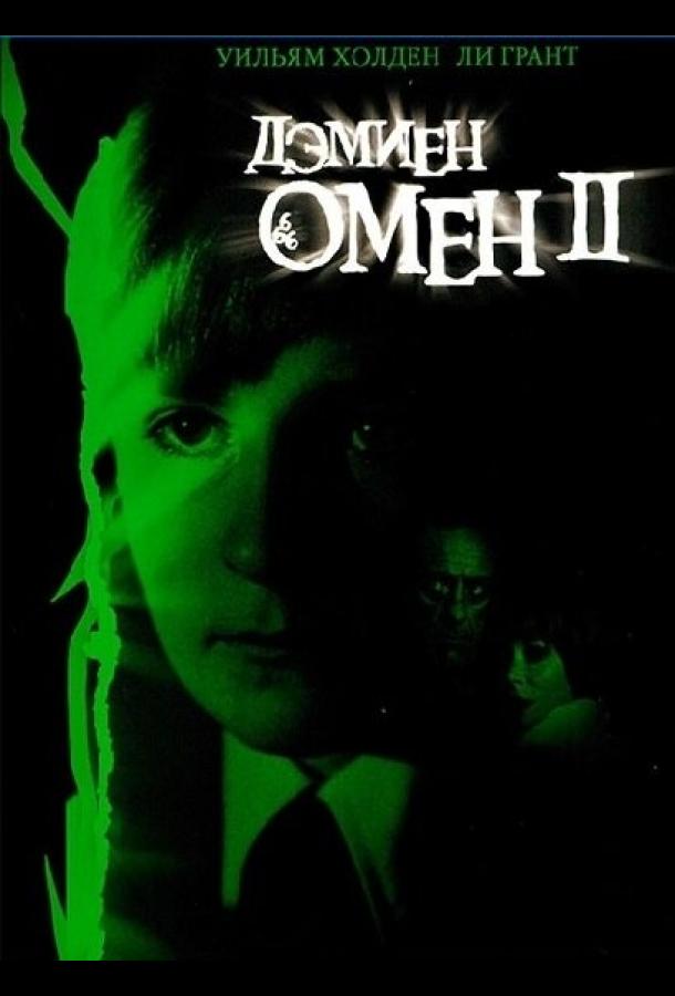 Постер к Омен 2: Дэмиен (1978)
