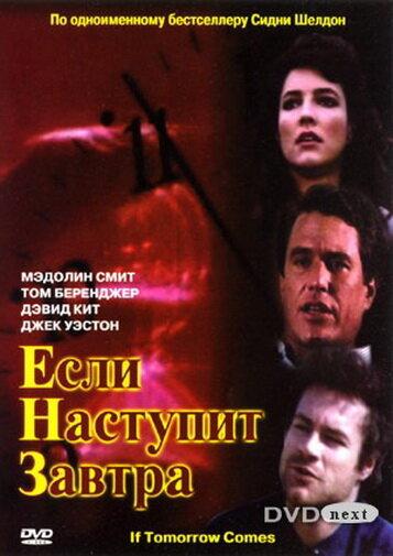 Постер к Если наступит завтра (1 сезон)
