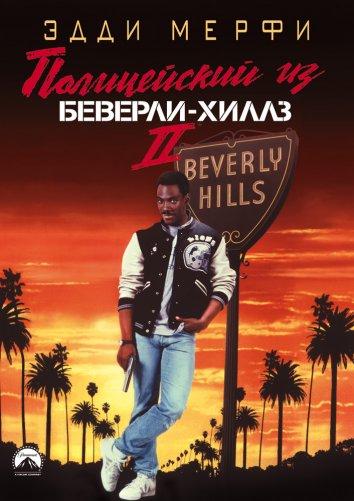 Постер к Полицейский из Беверли-Хиллз 2 (1987)