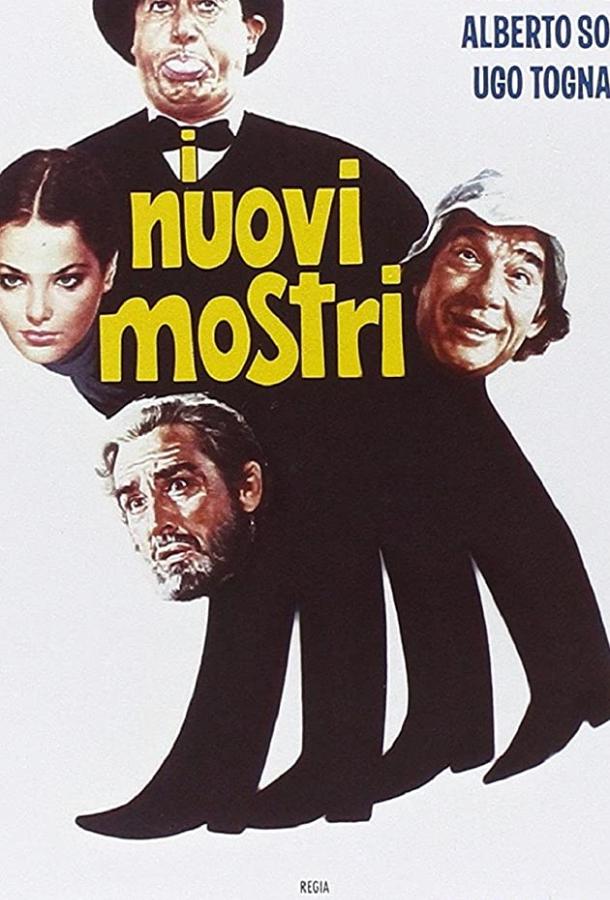 Постер к Новые чудовища (1977)