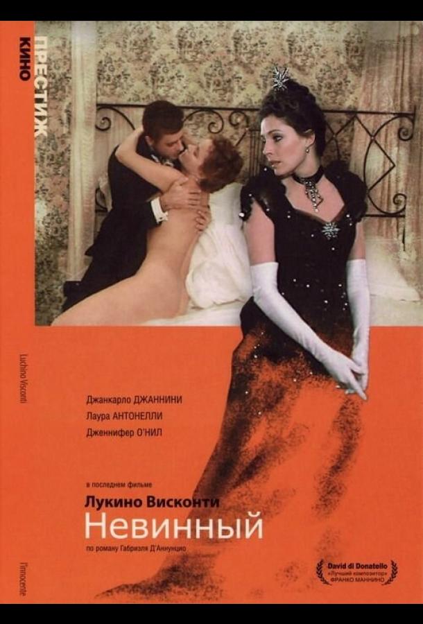Постер к Невинный (1976)