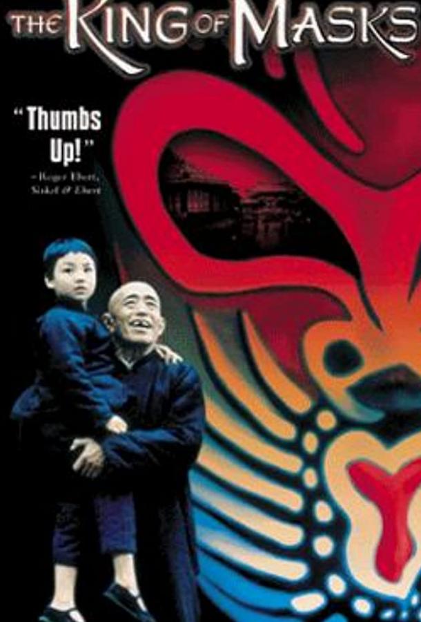Постер к Король масок (1996)