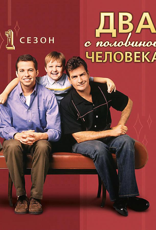 Постер к Два с половиной человека (1-12 сезон)