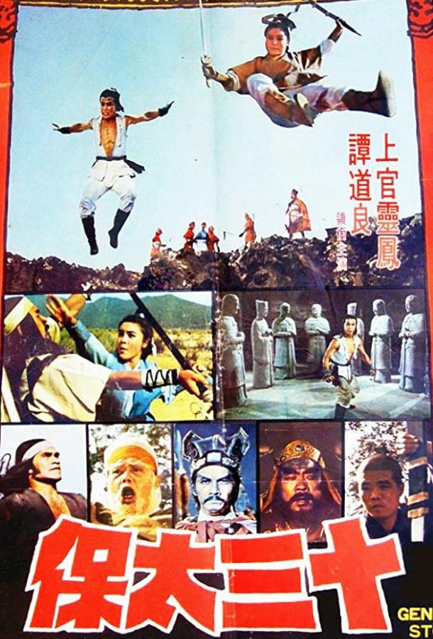Постер к 13-й государев наставник Ли Цуньсяо (1977)