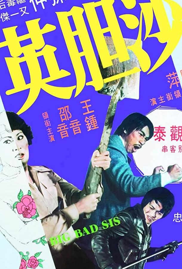 Постер к Sa dam ying (1976)