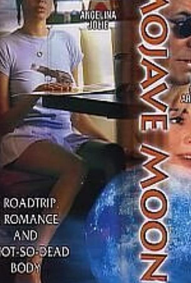 Постер к Луна пустыни (1996)