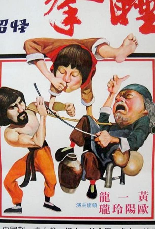 Постер к Спящий кулак (1979)