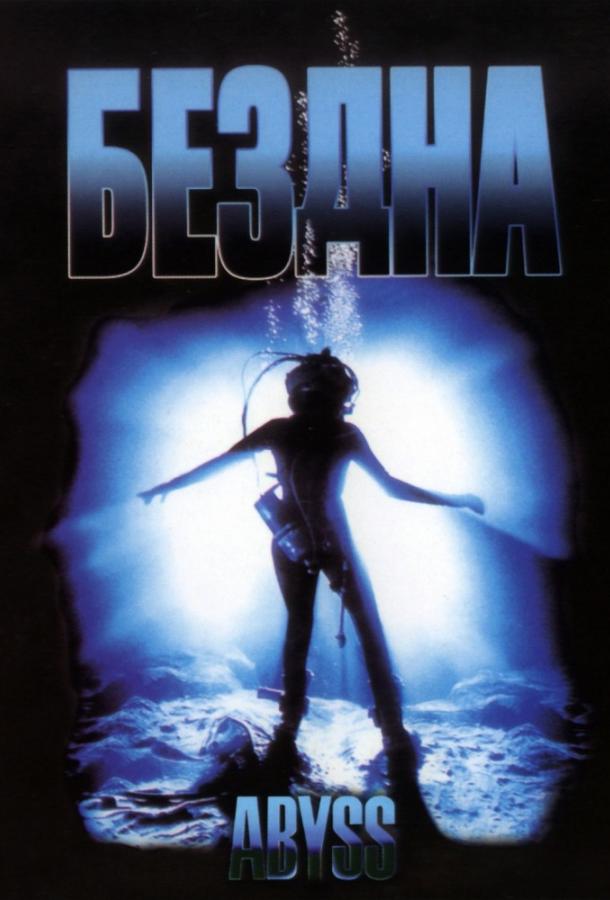Постер к Бездна (1989)