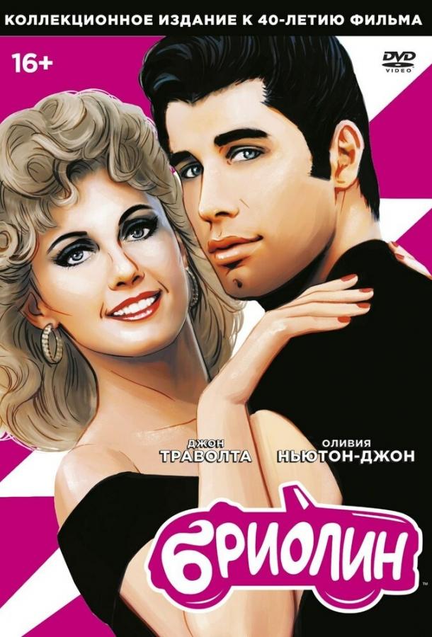 Постер к Бриолин (1978)