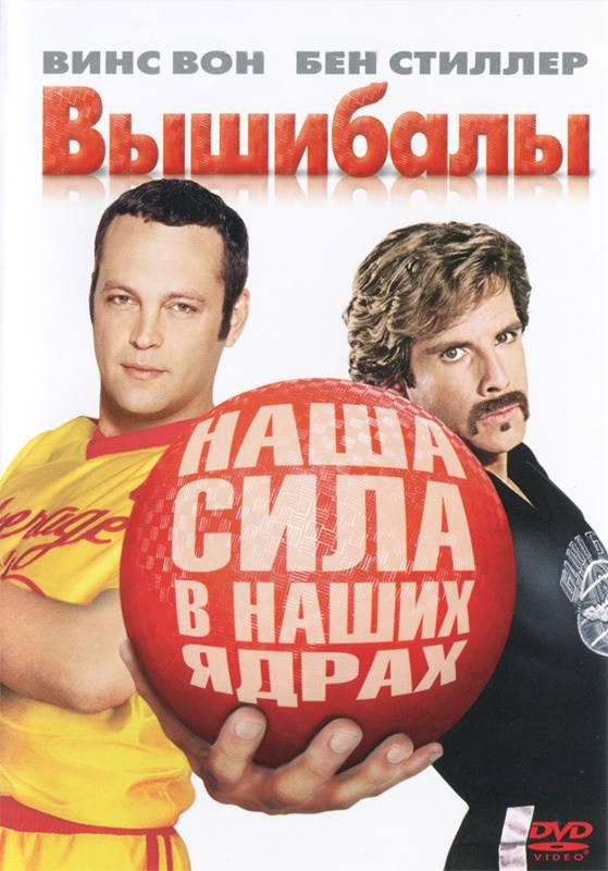 Постер к Вышибалы (2004)