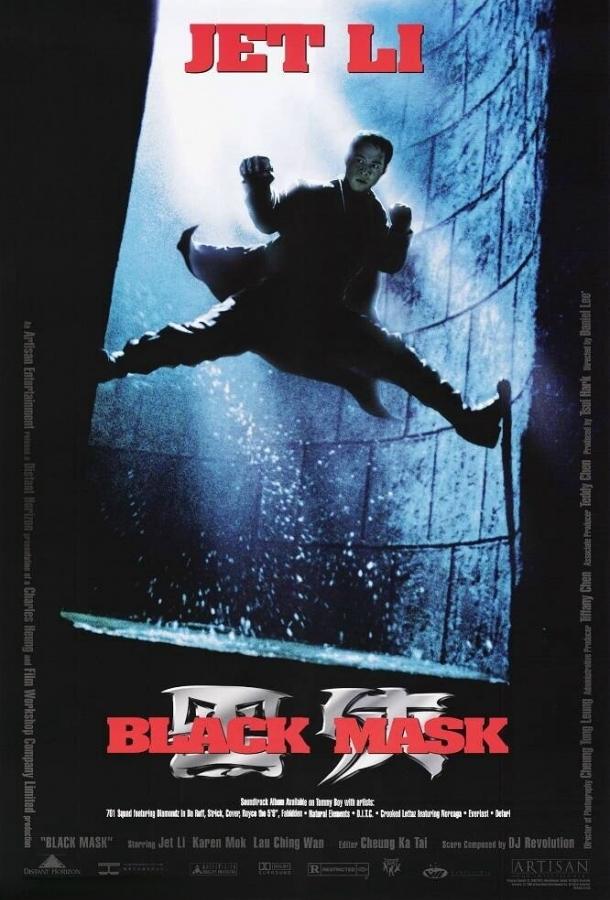 Постер к Черная маска (1996)