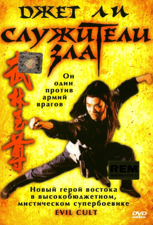 Постер к Служители зла (1993)