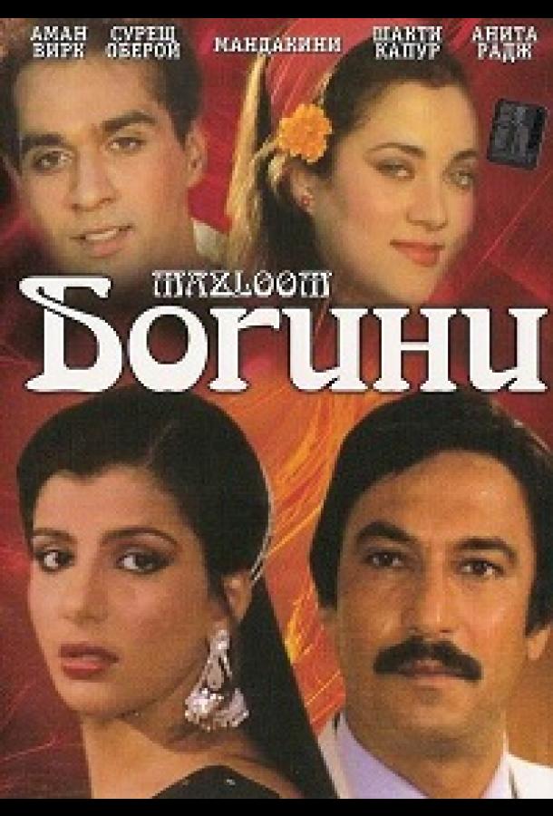 Постер к Богини (1986)