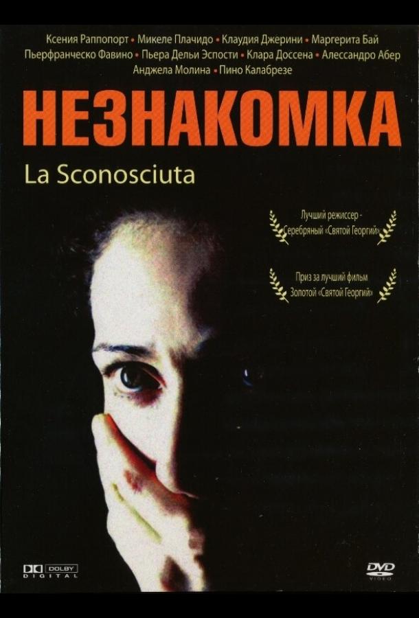 Постер к Незнакомка (2006)