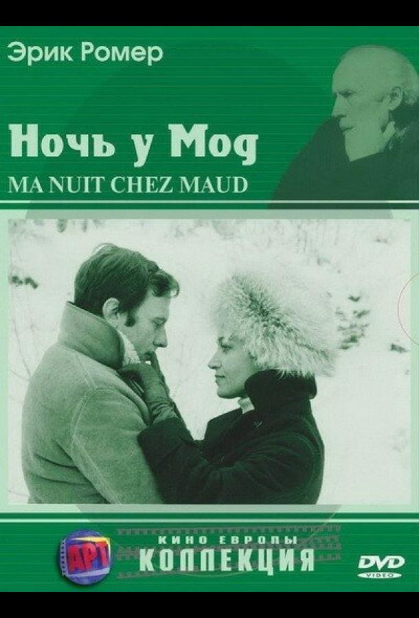 Постер к Ночь у Мод (1969)