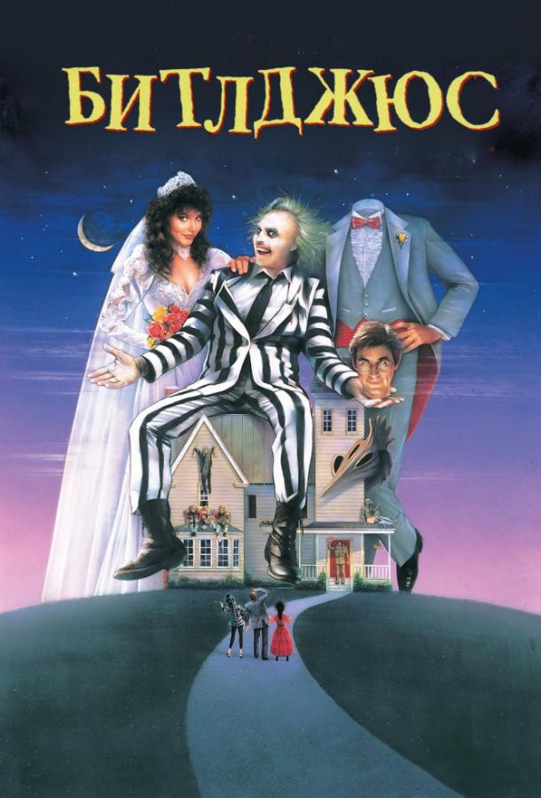 Постер к Битлджюс (1988)