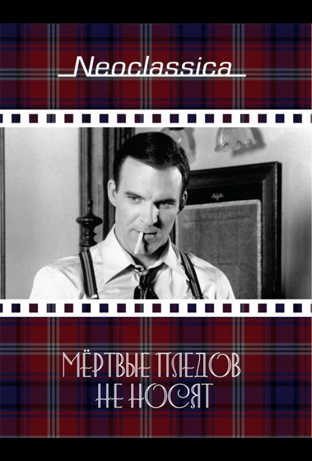 Постер к Мертвые пледов не носят (1982)
