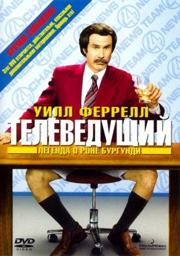 Постер к Телеведущий: Легенда о Роне Бургунди (2004)