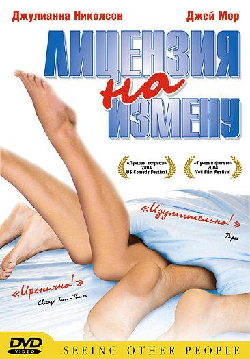 Постер к Лицензия на измену (2004)