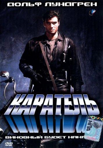 Постер к Каратель (1989)