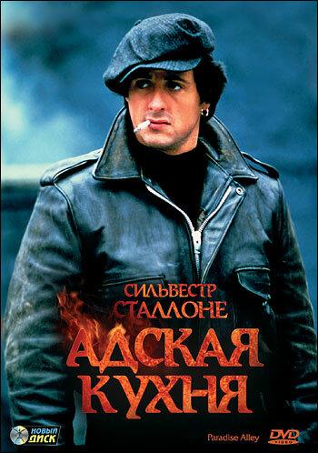 Постер к Адская кухня (1978)