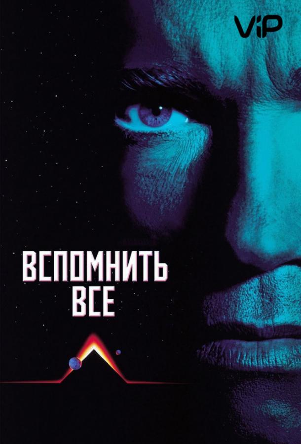 Постер к Вспомнить всё (1990)