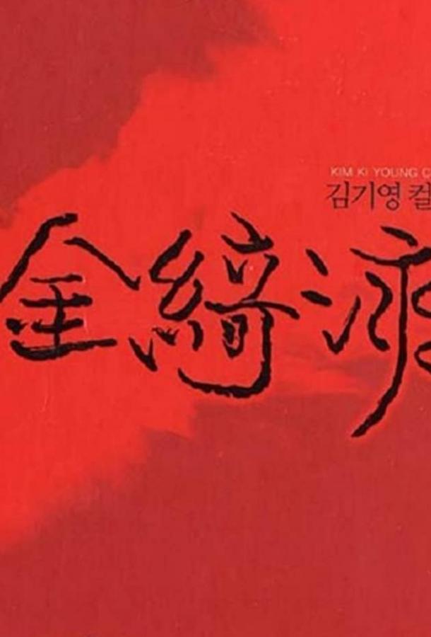 Постер к Закон эпохи Корё (1963)